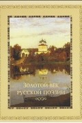 Д. А. Лазарчук - Золотой век русской поэзии