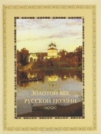 Д. А. Лазарчук - Золотой век русской поэзии
