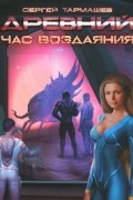 Сергей Тармашев - Древний. Час воздаяния