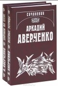 Аркадий Аверченко - Аркадий Аверченко. Собрание сочинений (комплект из 2 книг)