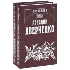 Аркадий Аверченко - Аркадий Аверченко. Собрание сочинений (комплект из 2 книг)
