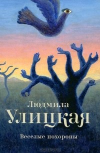 Веселые похороны