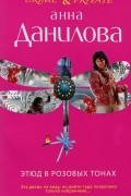 Анна Данилова - Этюд в розовых тонах