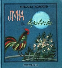 Михаил Колосов - Луна на веревочке
