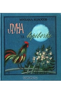 Михаил Колосов - Луна на веревочке