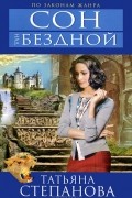 Татьяна Степанова - Сон над бездной