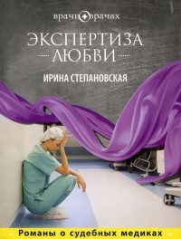Ирина Степановская - Экспертиза любви