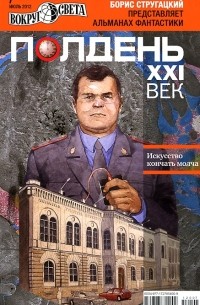 без автора - Полдень, XXI век. Альманах фантастики Бориса Стругацкого, июль (91) 2012