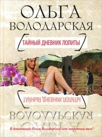 Ольга Володарская - Тайный дневник Лолиты