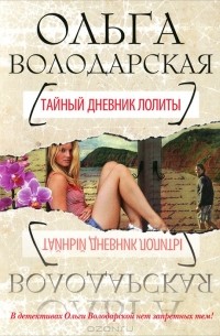 Ольга Володарская - Тайный дневник Лолиты