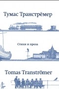 Тумас Транстрёмер - Стихи и проза