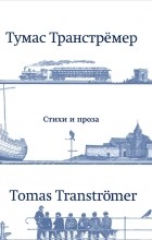 Тумас Транстрёмер - Стихи и проза