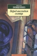 Перед восходом солнца