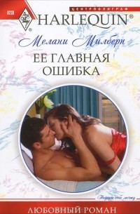 Мелани Милберн - Ее главная ошибка