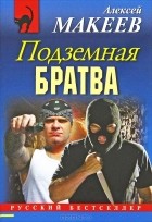 Алексей Макеев - Подземная братва