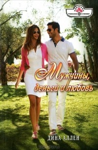 Дина Аллен - Мужчины, деньги и любовь