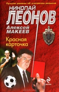 Николай Леонов, Алексей Макеев  - Красная карточка