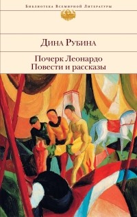 Дина Рубина - Почерк Леонардо. Повести и рассказы (сборник)