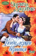 Элоиза Джеймс - Когда герцог вернется