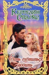 Есть, охотиться, любить