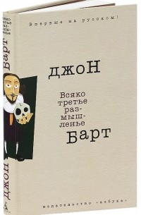 Джон Барт - Всяко третье размышленье