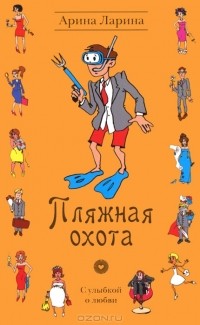 Арина Ларина - Пляжная охота