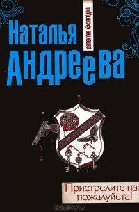 Пристрелите нас, пожалуйста!