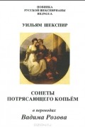 Уильям Шекспир - Сонеты Потрясающего Копьем в переводах Вадима Розова