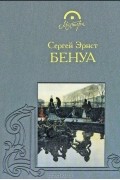 Сергей Эрнст - Бенуа