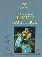 Елена Евстратова - Виктор Васнецов