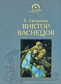 Елена Евстратова - Виктор Васнецов