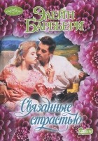 Элейн Барбьери - Связанные страстью