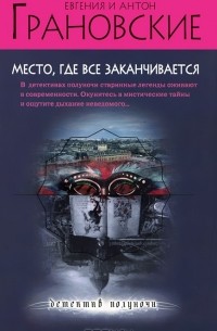 Место, где все заканчивается