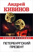 Андрей Кивинов - Петербургский презент (сборник)