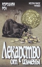 Кэролайн Роу - Лекарство от измены