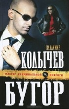 Владимир Колычев - Бугор