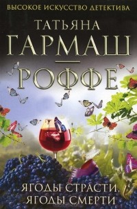 Ягоды страсти, ягоды смерти