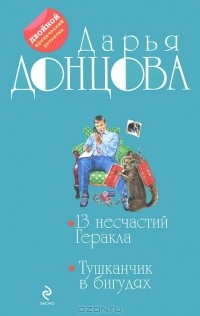 Дарья Донцова - 13 несчастий Геракла. Тушканчик в бигудях (сборник)