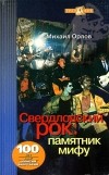 Михаил Орлов - Свердловский рок: памятник мифу