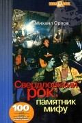 Михаил Орлов - Свердловский рок: памятник мифу