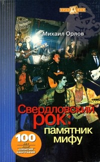 Михаил Орлов - Свердловский рок: памятник мифу