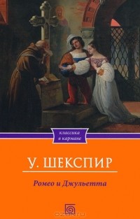 У. Шекспир - Ромео и Джульетта