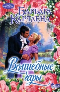 Барбара Картленд - Волшебные чары