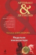 Наталья Александрова - Медальон инквизитора