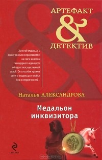 Наталья Александрова - Медальон инквизитора