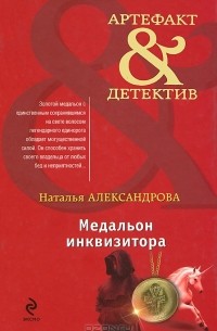 Медальон инквизитора