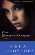 Вера Колочкова - Слеза Шамаханской царицы