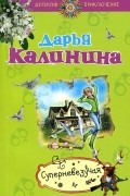 Дарья Калинина - Суперневезучая