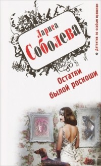 Лариса Соболева - Остатки былой роскоши