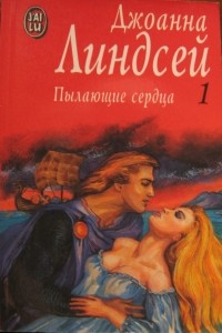 Джоанна Линдсей - Пылающие сердца